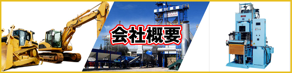 会社概要