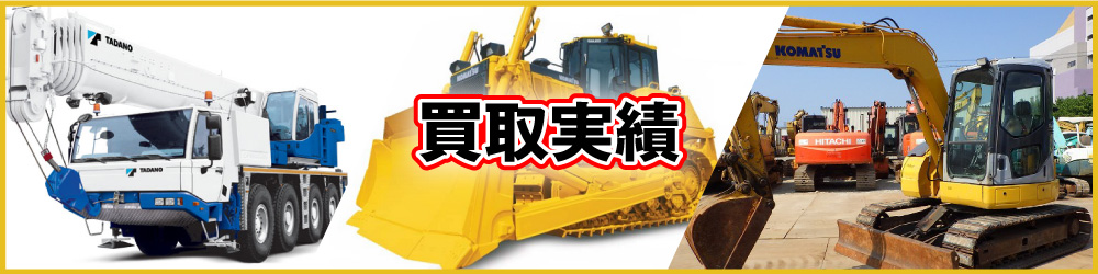 買取実績